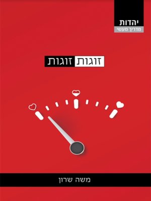cover image of זוגות זוגות - Pairs